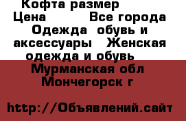 Кофта размер 42-44 › Цена ­ 300 - Все города Одежда, обувь и аксессуары » Женская одежда и обувь   . Мурманская обл.,Мончегорск г.